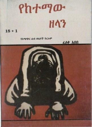 የከተማው ዘላን - yabeto