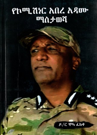 የኮሚሽነር አበረ አዳሙ ማስታወሻ,አማርኛ መጽሃፍ, የኢትዮጵያ መጽሃፍ, ኦሮሚኛ መጽሃፍ, ትግርኛ መጽሃፍ 