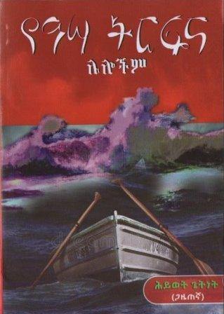 የዓሣ ትርፉና ሌሎችም - yabeto