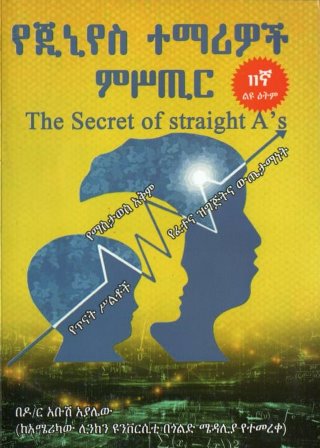 የጂኒየስ ተማሪዎች ምሥጢር-yabeto