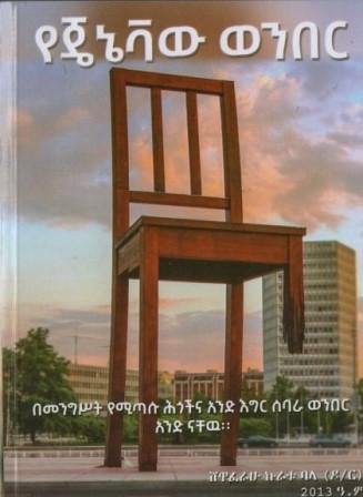 የጄኔቫው ወንበር - yabeto