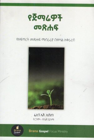 የጅማሬዎች መጽሐፍ,አማርኛ መጽሃፍ, የኢትዮጵያ መጽሃፍ, ኦሮሚኛ መጽሃፍ, ትግርኛ መጽሃፍ 