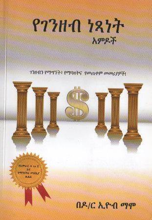 የገንዘብ ነጻነት አምዶች - yabeto