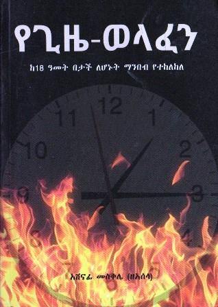 የጊዜ-ወላፈን - yabeto
