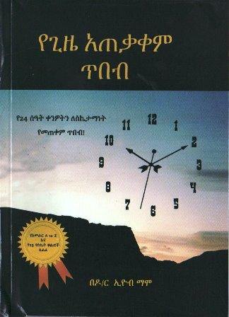 የጊዜ አጠቃቀም ጥበብ - yabeto