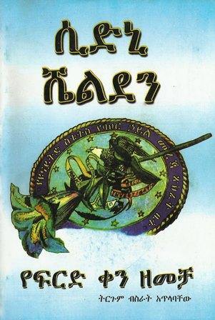 የፍርድ ቀን ዘመቻ ሲድኒ ሼልደን - yabeto