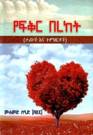 የፍቅር በረከት - yabeto