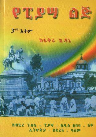 የፒያሳ ልጅ - yabeto