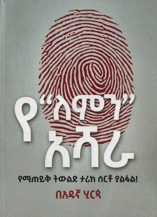 የ ለምን አሻራ - yabeto