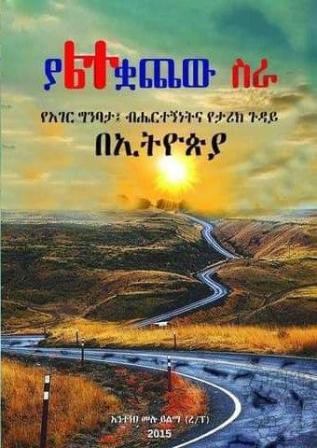 ያልተቋጨው ስራ,አማርኛ መጽሃፍ, የኢትዮጵያ መጽሃፍ, ኦሮሚኛ መጽሃፍ, ትግርኛ መጽሃፍ 