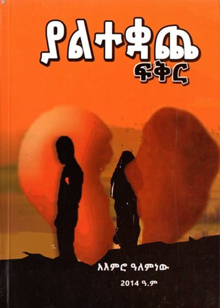 ያልተቋጨ ፍቅር,አማርኛ መጽሃፍ, የኢትዮጵያ መጽሃፍ, ኦሮሚኛ መጽሃፍ, ትግርኛ መጽሃፍ 