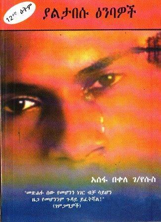 ያልታበሱ ዕንባዎች - yabeto