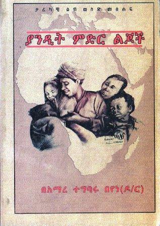 ያንዲት ምድር ልጆች - yabeto