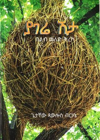 ያገሬ ሽታ - yabeto