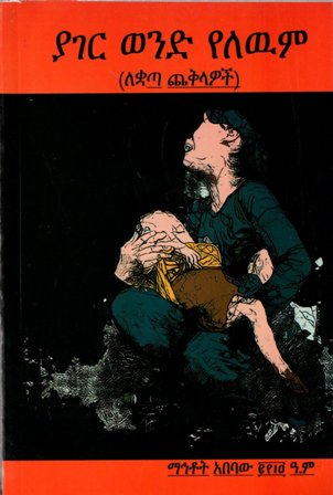 ያገር ወንድ የለውም,አማርኛ መጽሃፍ, የኢትዮጵያ መጽሃፍ, ኦሮሚኛ መጽሃፍ, ትግርኛ መጽሃፍ 