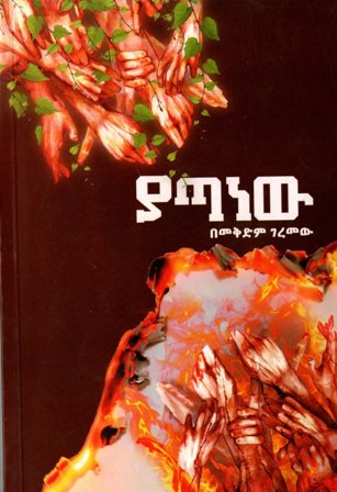 ያጣነው,አማርኛ መጽሃፍ, የኢትዮጵያ መጽሃፍ, ኦሮሚኛ መጽሃፍ, ትግርኛ መጽሃፍ 