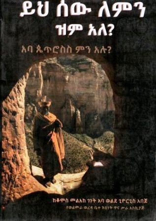ይህ ሰው ለምን ዝም አለ - yabeto