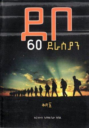 ደቦ 60 ደራስያን - yabeto