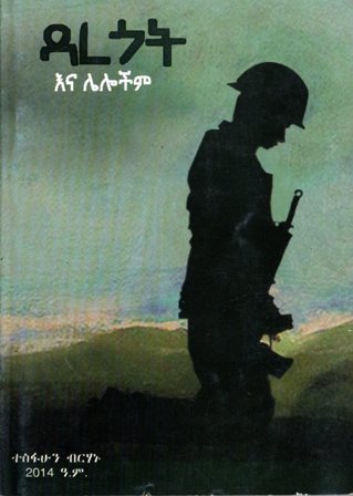 ዳረጎት እና ሌሎችም,አማርኛ መጽሃፍ, የኢትዮጵያ መጽሃፍ, ኦሮሚኛ መጽሃፍ, ትግርኛ መጽሃፍ 