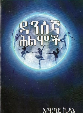 ዳንሰኛ ሕልሞች-yabeto