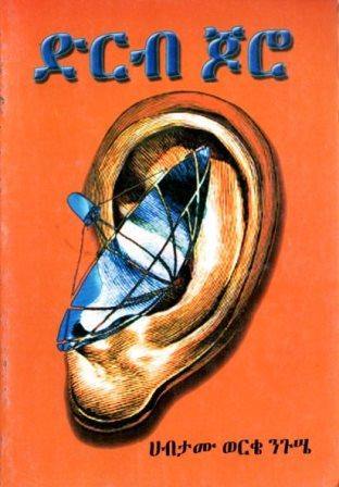 ድርብ ጆሮ - yabeto