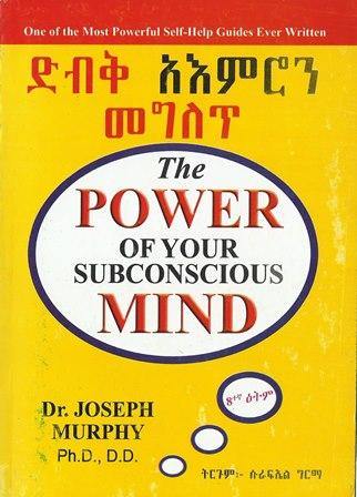 ድብቅ አእምሮን መግለጥ - yabeto