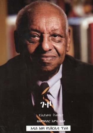 ጉዞ - የሕይወቴ ትውስታ,አማርኛ መጽሃፍ, የኢትዮጵያ መጽሃፍ, ኦሮሚኛ መጽሃፍ, ትግርኛ መጽሃፍ 