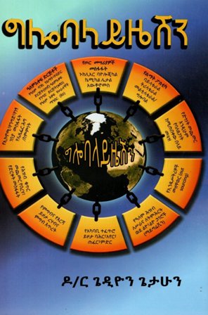 ግሎባላይዜሽን,አማርኛ መጽሃፍ, የኢትዮጵያ መጽሃፍ, ኦሮሚኛ መጽሃፍ, ትግርኛ መጽሃፍ 