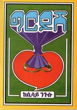 ግርዶሽ - yabeto