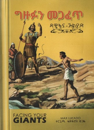 ግዙፉን መጋፈጥ-yabeto
