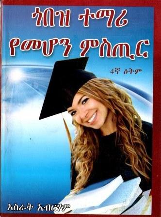 ጎበዝ ተማሪ የመሆን ምስጢር - yabeto