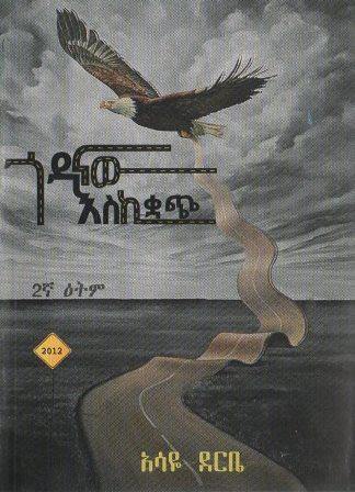 ጎዳናው እስኪቋጭ - yabeto
