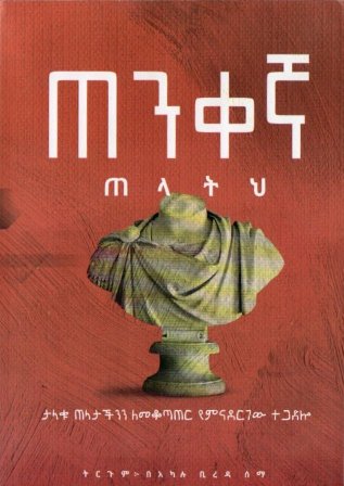 ጠንቀኛ ጠላትህ,አማርኛ መጽሃፍ, የኢትዮጵያ መጽሃፍ, ኦሮሚኛ መጽሃፍ, ትግርኛ መጽሃፍ 