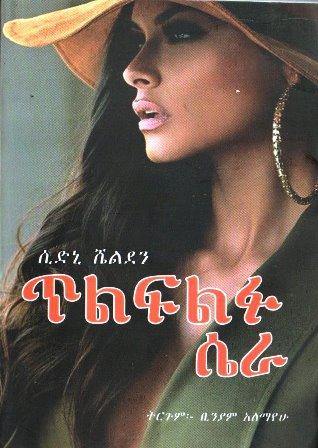 ጥልፍልፉ ሴራ - yabeto