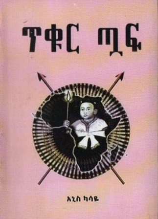 ጥቁር ጧፍ - yabeto