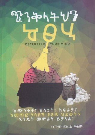 ጭንቅላትህን አፅዳ-yabeto