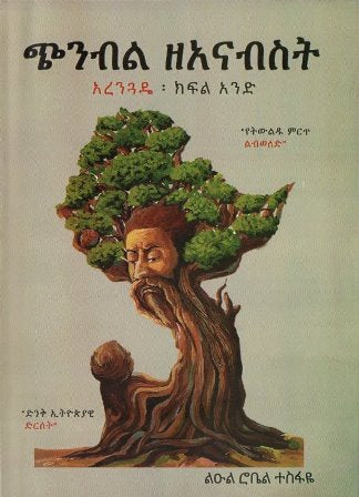 ጭንብል ዘአናብስት አረንጓዴ ፡ ክፍል አንድ-yabeto