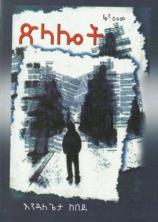 ጽላሎት - yabeto