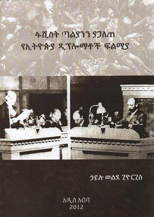 ፋሺስት ጣልያንን ያጋለጠ የኢትዮጵያ ዲፕሎማቶች ፍልሚያ - yabeto