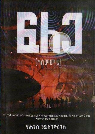 ፍለጋ /አስመመቴ/ - yabeto