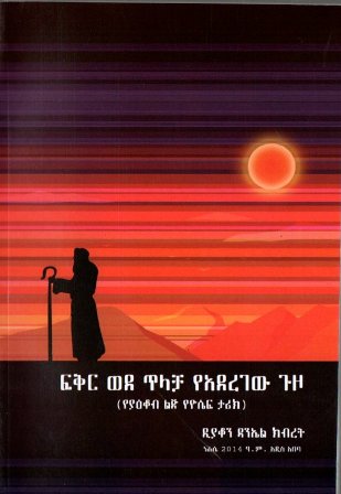 ፍቅር ወደ ጥላቻ የአደረገው ጉዞ,አማርኛ መጽሃፍ, የኢትዮጵያ መጽሃፍ, ኦሮሚኛ መጽሃፍ, ትግርኛ መጽሃፍ 
