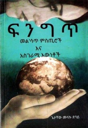 ፍንግጥ - yabeto