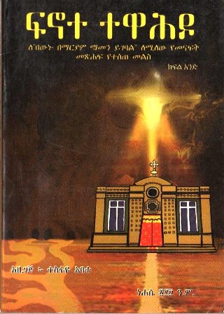 ፍኖተ ተዋሕዶ