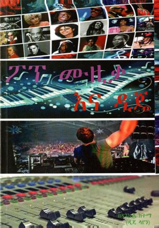 ፖፕ ሙዚቃ እና ዲጄ,አማርኛ መጽሃፍ, የኢትዮጵያ መጽሃፍ, ኦሮሚኛ መጽሃፍ, ትግርኛ መጽሃፍ 