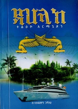 Merbebt ዳህላክ – yabeto